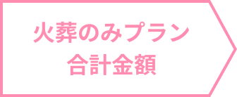 火葬のみプラン合計金額