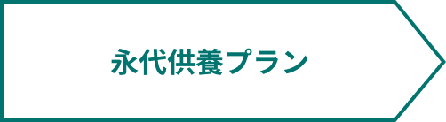 永代供養プラン