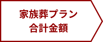 家族葬プラン合計金額