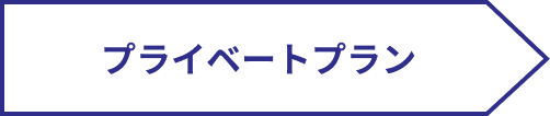プライベートプラン