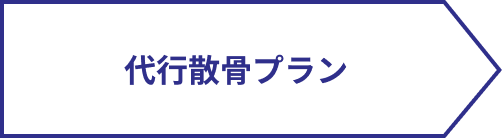代行散骨プラン