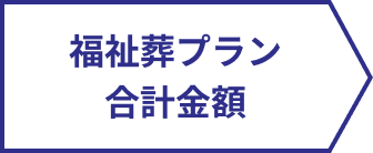 福祉葬プラン合計金額
