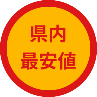 県内最安値