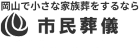 岡山で小さな家族葬をするなら市民葬儀グループ