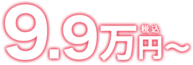 9.9万円