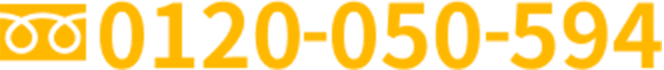 フリーダイヤル 0120-050-594