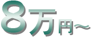 税込11万円