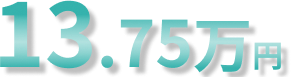 税込13.75万円