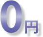 0円